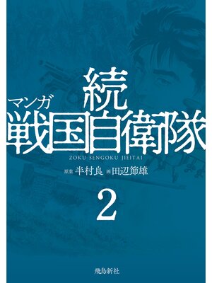 cover image of マンガ 続戦国自衛隊2
